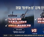 경찰 ‘망루농성’ 강제 진압 논란…“야만시대” vs “공공안녕”