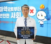 정융기 울산대병원장, 마약 "NO EXIT" 캠페인