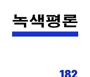 잡지 '녹색평론' 1년 반 만에 복간…"타협하지 않고 인간성 옹호할 것"