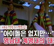 [백투더투데이] "아이돌은 없지만···" 1984년 영남대·계명대의 '대동제'