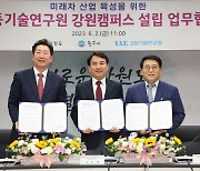 ‘고등기술연구원 강원캠퍼스’ 원주 설치…7월부터 본격 업무