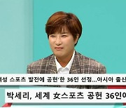 ‘전지적 참견 시점’ 박세리, ‘세계 여성 스포츠 발전 공헌 36인’ 선정