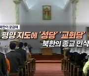 평양 지도에 '성당' '교회당' 북한의 종교 인식