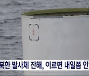 북한 발사체 잔해 인양 작전 본격화‥"내일쯤 수면 떠오를 듯"