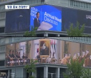 '세계적 관광명소'라더니 정권 홍보 전광판으로?