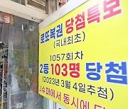 14명이 각각 18억…로또 1등 배출한 명당 14곳 어디