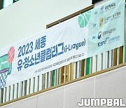 [JB포토] 2023 세종 유·청소년 클럽리그 '농구하자'