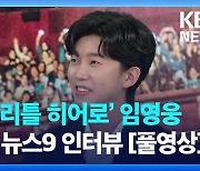 ‘마이 리틀 히어로’ 임영웅 KBS 〈뉴스9〉 에 떴다! [풀영상]