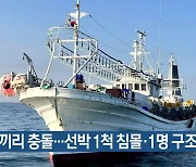 어선끼리 충돌…선박 1척 침몰·1명 구조