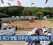 적십자사, RCY 창립 70주년 기념비 제막식