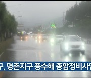 울산 북구, 명촌지구 풍수해 종합정비사업 추진