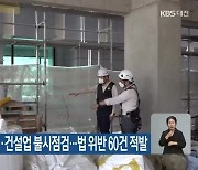 대전노동청, 제조·건설업 불시점검…법 위반 60건 적발