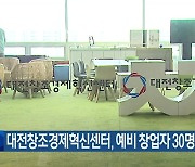 대전창조경제혁신센터, 예비 창업자 30명 지원