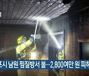 서귀포시 남원 찜질방서 불…2,800여만 원 피해