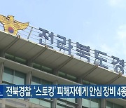 전북경찰, ‘스토킹’ 피해자에게 안심 장비 4종 지원