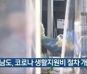 전남도, 코로나19 생활지원비 절차 개편