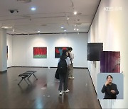 [문화가K] 한국교원대, 다섯 작가 ‘한낮의 꿈’ 전시회