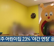 청주 어린이집 23% ‘야간 연장’ 운영