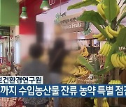 충북보건환경연구원, 10월까지 수입농산물 잔류 농약 특별 점검