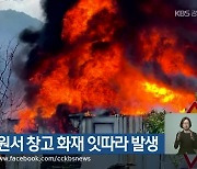 원주·철원서 창고 화재 잇따라 발생