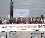 '김해스마트 의약품 공동물류센터' 2일 개소 본격 운영