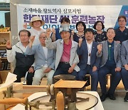 '한미재단 4-H 훈련농장 보존' 위한 소새마을 향토역사 심포지엄 1일 성료