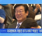 [MBN 뉴스와이드] 갑자기 '아미' 소환 현근택 "개딸, 아미·노사모와 비슷"