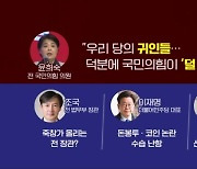 [MBN 뉴스와이드] 조국·이재명·이해찬이? 윤희숙 "우리 당의 귀인들"