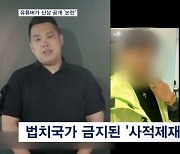 '부산 돌려차기' 가해자 신상 공개 유튜버 "처벌 감수했다"