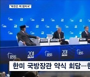 이종섭 "북, 핵 협박국"…한미일 국방장관 회담 결과는?