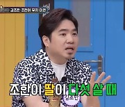 김조한 “강호동, 대학생 된 딸 5살 때 결혼하자고 청혼해 울려”(아는 형님)