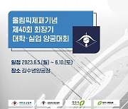 양궁, 올림픽 제패 기념 회장기 대학·실업대회 개최