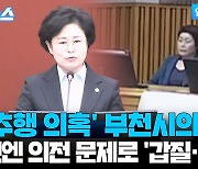 [자막뉴스] '성추행 의혹' 부천시의회…갑질·폭언 논란 일파만파