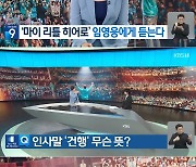 임영웅 "19만 영웅시대=나의 전부"...'뉴스9' 꽉 채운 '팬바보'   [어저께TV]