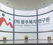 광주복지연구원 노조 "연구원 해산 전 신분보장 확실히 해달라"