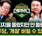 [라이브] 윤 대통령 지지율 올랐지만 안 올랐다?…민주당, '개딸'과 헤어질 수 있을까