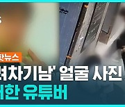 [1분핫뉴스] '부산 돌려차기남' 신상 공개한 유튜버