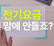 "꽉 잡아 전기료 오른다" 대출 금리까지 흔드는 전기료 '나비효과' [일큐육공 1q60]