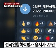 "실력 뽐내려고" 고2 학평 성적 유출한 10대 해커···추가 피해 수사 안 된 이유는