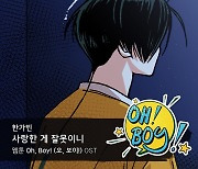 한가빈, 웹툰 '오, 보이!' 삽입곡 '사랑한 게 잘못이니' 불렀다