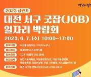 [대전 서구소식] 7일 배재대서 상반기 일자리박람회