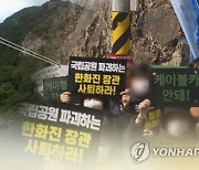 "국민 58% 설악산 개발 반대…강원도 주민은 찬성"