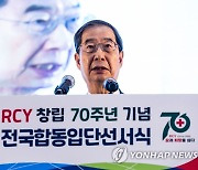 한덕수 총리, RCY 70주년 기념 합동 선서식에서 축사