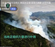 중국 '5대 명산' 헝산서 산불…관광객들 긴급 대피