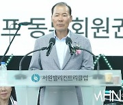 [Ms포토] 대보그룹 최등규 회장 '서원밸리 그린콘서트 시작합니다'