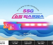 SSG닷컴, 여름맞이 상품 중심 '쇼핑 익스프레스' 빅프로모션 진행