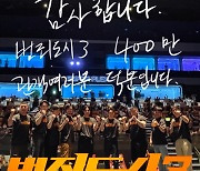 [공식] '범죄도시3', 쌍천만 가나…개봉 5일 만에 400만 돌파→마동석 감사 손편지