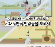 KB금융, 반려동물과 행복한 삶을 위한 '2023 한국 반려동물 보고서' 발간