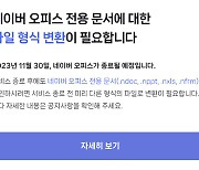 '한국의 구글독스' 꿈꿨지만…네이버 오피스, 11월 30일 서비스 종료