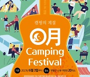 영월 캠핑 페스티벌 '여름 밤 달군다'